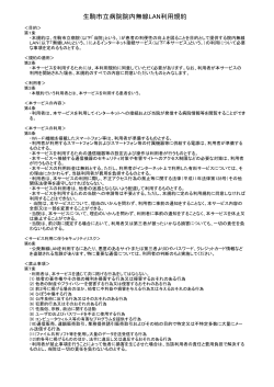 生駒市立病院院内無線LAN利用規約