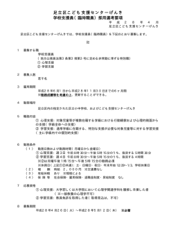学校支援員選考要項（PDF：18KB）