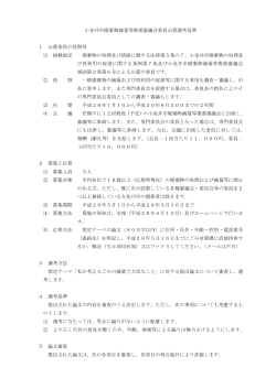 小金井市廃棄物減量等推進審議会委員公募選考基準（PDF：125KB）