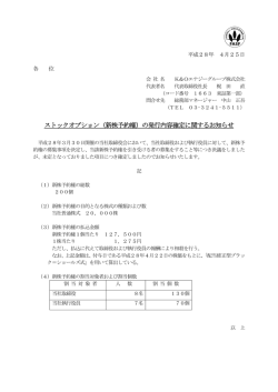 ストックオプション（新株予約権）の発行内容確定に関するお知らせ
