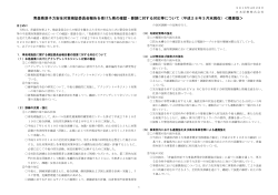 青森県原子力安全対策検証委員会報告を受けた県の確認