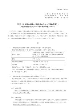 「平成28年熊本地震」の被災者の方々への契約者貸付・ 入院給付金