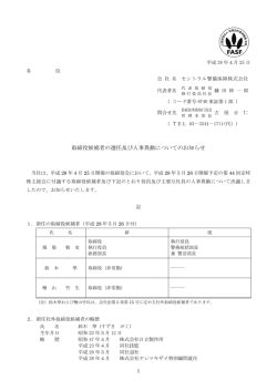 取締役候補者の選任及び人事異動についての