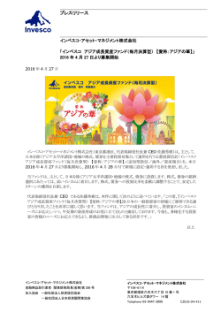 2016年4月27日より募集開始 - インベスコ・アセット・マネジメント株式
