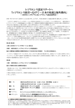 レジリエンス認証スタートへ 「レジリエンス経営へむけて〜日本の