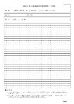 岡崎市非常勤職員等選考用作文用紙・28薬剤師等