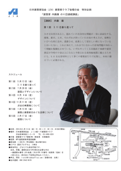 建築家 内藤廣 の 6 回連続講座 - JIA 公益社団法人日本建築家協会
