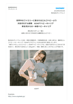 世界中のファミリーに愛されるエルゴベビーより 次世代モデル