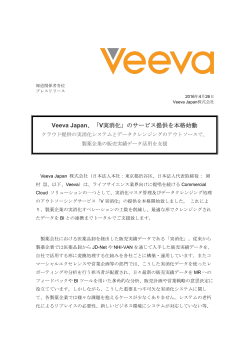 Veeva Japan、「V実消化」のサービス提供を本格始動