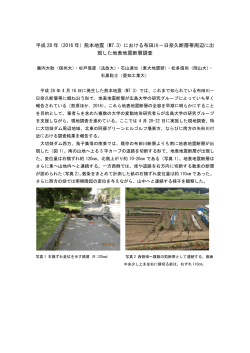 平成 28 年（2016 年）熊本地震（M7.3）における布田川－日奈久断層帯
