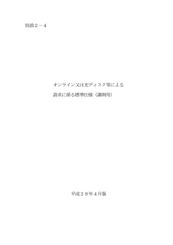 別添2－4 オンライン又は光ディスク等による 請求に係る標準仕様（調剤