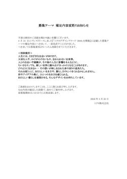 募集テーマ 補足内容変更のお知らせ