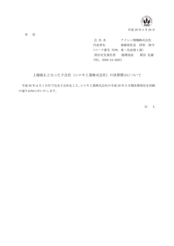 上場廃止となった子会社（シロキ工業株式会社）の決算