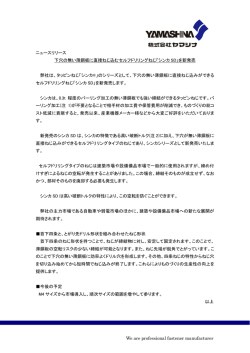 下穴の無い薄鋼板に直接ねじ込むセルフドリリング
