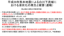 平成28年熊本地震による白川下流域に おける液状化の発生と被害（速報）