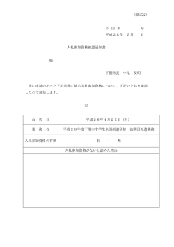（様式 2） 下 国 第 号 平成28年 5月 日 入札参加資格確認通知書 様