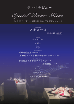 GW限定メニュー