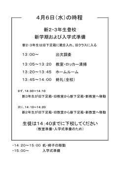 4月6日（水）の時程