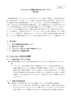 資料2 「もんじゅ」の運営主体の在り方について（骨子案）