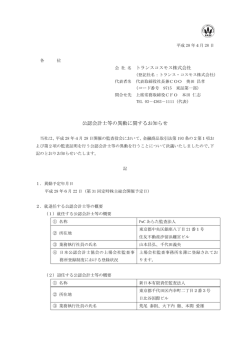 公認会計士等の異動に関するお知らせ
