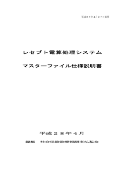 マスターファイル仕様説明書の変更内容(PDF:375KB)
