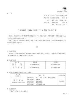 代表取締役の異動（社長交代）に関するお知らせ