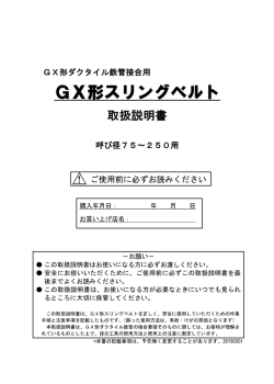 Page 1 GX形スリングベルト 取扱説明書 ご使用前に必ずお読みください