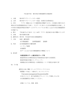 平成 28 年度 栃木県安全推進講習会実施要項 1、主催 栃木県ラグビー