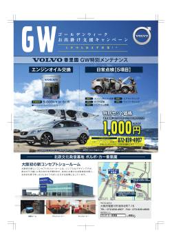 GW特別メンテナンス - ボルボ・カー香里園