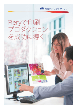 製品パンフレット向け Fiery