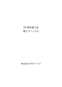 EP 受圧板工法 施工マニュアル