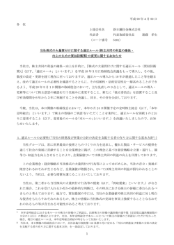 株主共同の利益の確保・向上のための買収防衛策