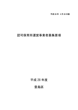 認可保育所運営事業者募集要項 平成 28 年度 豊島区