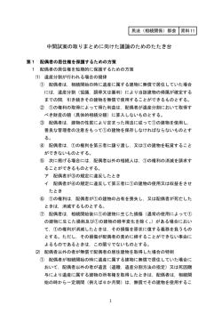 中間試案の取りまとめに向けた議論のためのたたき台