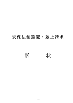 自衛隊出動差止め等請求事件・訴状
