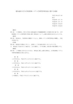 電気通信大学大学院情報システム学研究科専攻長に関する規程