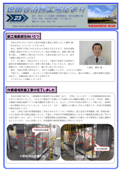 新工場長就任あいさつ 作業環境改善工事が完了しました