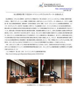 http://www.jnto.go.jp/jpn/ 松山理事長が第 18 回日本・スペイン