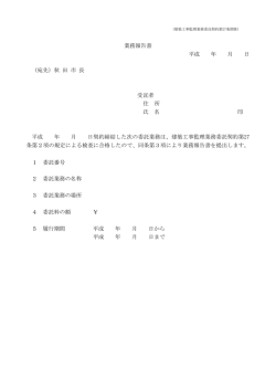 業務報告書 平成 年 月 日 （宛先）秋 田 市 長 受託者 住 所 氏 名 印 平成