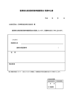 公益社団法人 宮崎県食品衛生協会長 殿 製菓衛生師試験受験準備講習