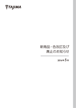 新商品・色改訂及び廃止のお知らせ 2016年5月