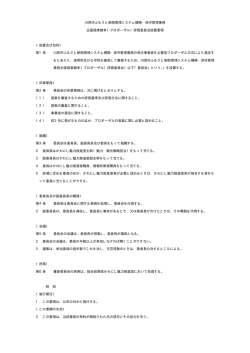 評価委員会設置要領 （PDF 4.9KB）評価委員会設置要領を