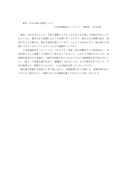 熊本・大分方面の地震について 日本発達障害ネットワーク 理事長 市川