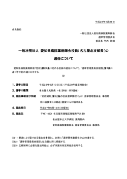 一般社団法人 愛知県病院薬剤師会役員（名古屋北支部長）の 選任