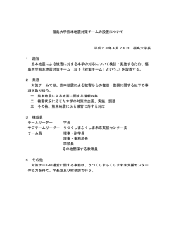 福島大学熊本地震対策チームの設置について 平成28年4月28日 福島