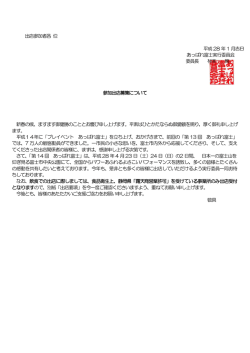 出店参加者各 位 平成 28 年1 月吉日 あっぱれ富士実行委員会 委員長