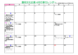豊明文化広場 4月行事カレンダー