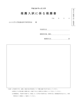 博士前期課程 推薦入試推薦書 様式 - 山口大学大学院 創成科学研究科