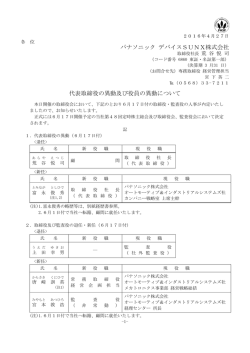 パナソニック デバイスSUNX株式会社 代表取締役の異動及び役員の