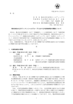 株式会社めぶきフィナンシャルグループにおける代表取締役の異動について